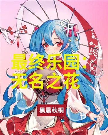 最终乐园：无名之花
