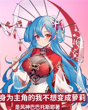身为主角的我不想变成女孩