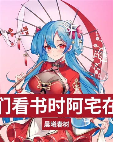 当阿宅们读书时阿宅在谈什么