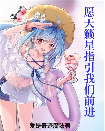 愿天籁星指引我们前进