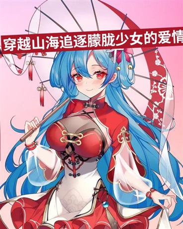 穿越山海，追逐朦胧少女的爱情