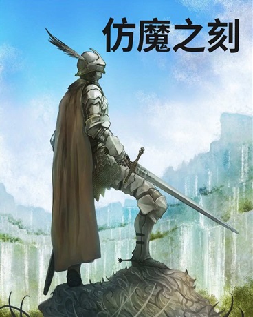 仿魔之刻