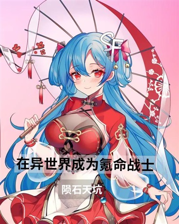 在异世界，是氪命战士