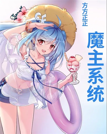 魔主系统