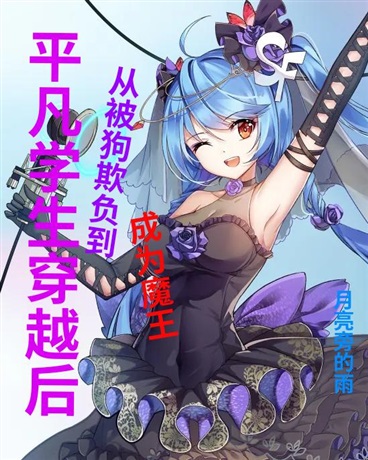 穿越后从被狗欺负到成为魔王