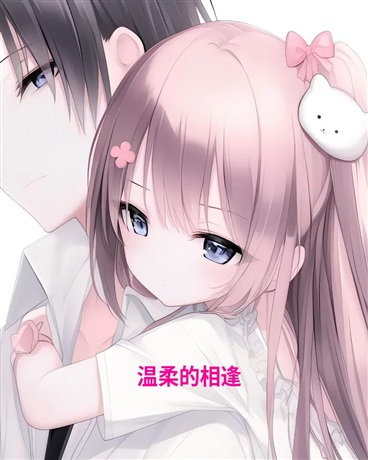 温柔的相逢