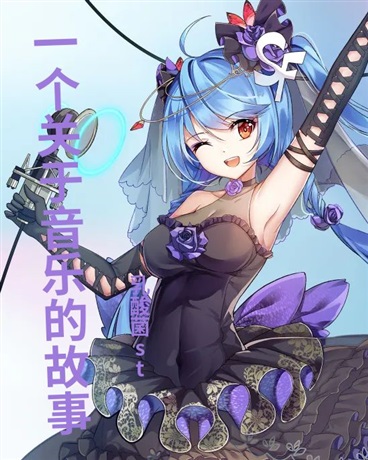 一个关于音乐的故事