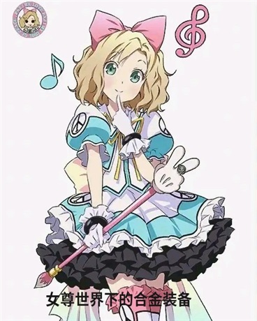 女尊世界下的合金装备