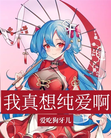 我真想纯爱啊