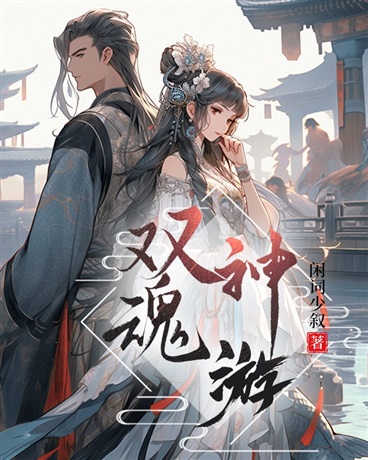 双魂神游