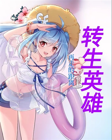 转生英雄