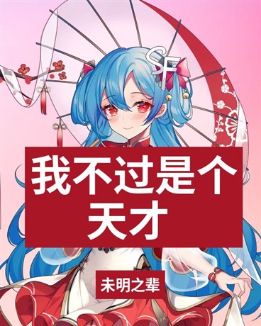 我不过是个天才