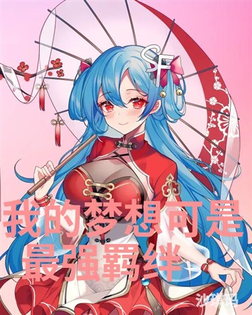 我的梦想是最强羁绊