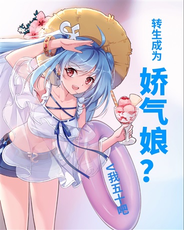 转生成为娇气娘？