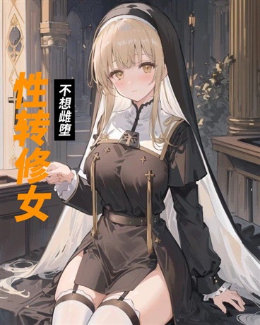 成为猎奇世界修女该怎么办