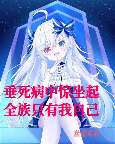 垂死病中惊坐起，全族只有我自己