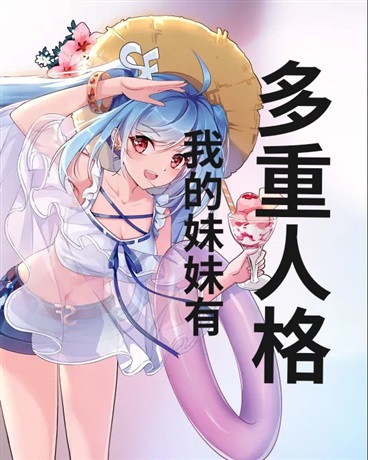 我的妹妹有多重人格