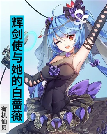 辉剑使与她的白蔷薇