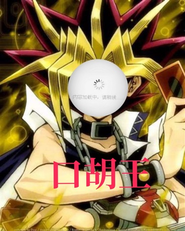 口胡王