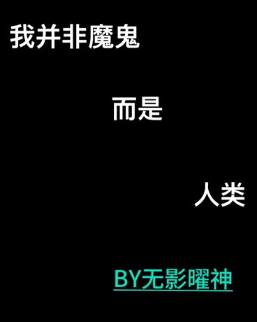 我不是魔鬼，而是人类