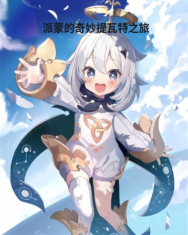 派蒙的奇妙提瓦特之旅