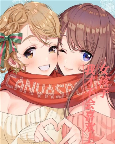 我才不会喜欢上女孩子