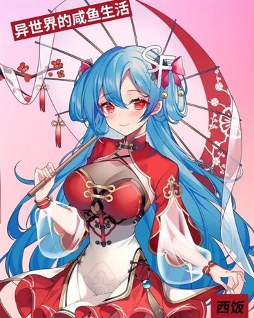 异世界的摆烂咸鱼生活