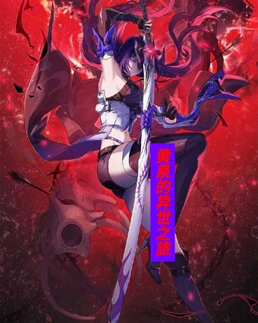 黄泉的异世之旅