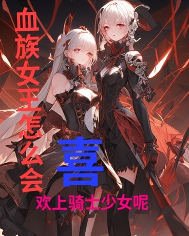 血族女王怎么会喜欢骑士少女呢