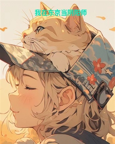 我在东京当阴阳师