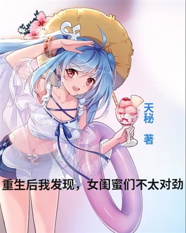 重生后我发现，女闺蜜们不太对劲