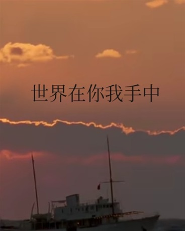世界在你我手中