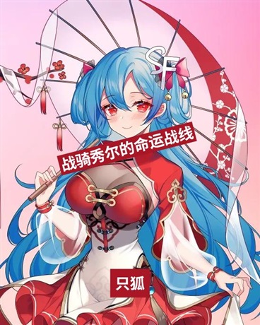 战骑秀尔的命运战线