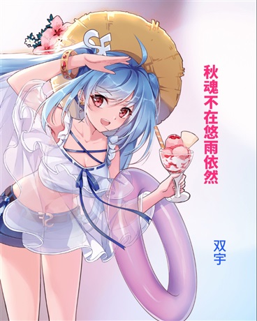 秋魂不在，悠雨依然