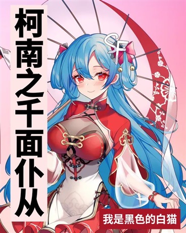 柯南之千面仆从