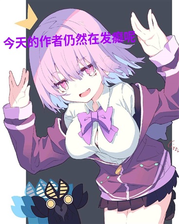 今天的作者仍然在发癫呢