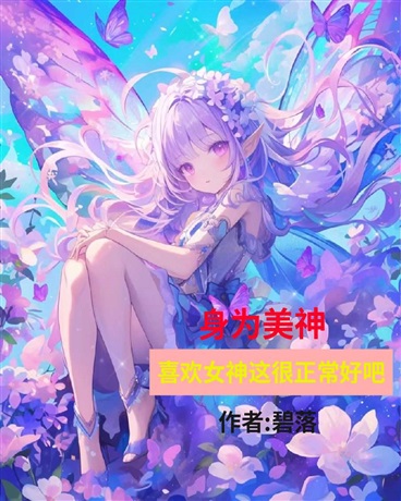 身为美神，喜欢女神这很正常好吧