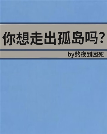 你想走出孤岛吗？