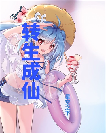 转生成仙