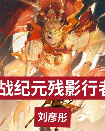 斗战纪元残影行者