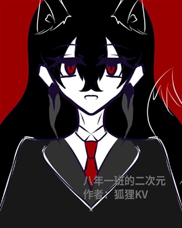 八年一班的二次元