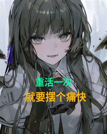 重活一次就要摆个痛快