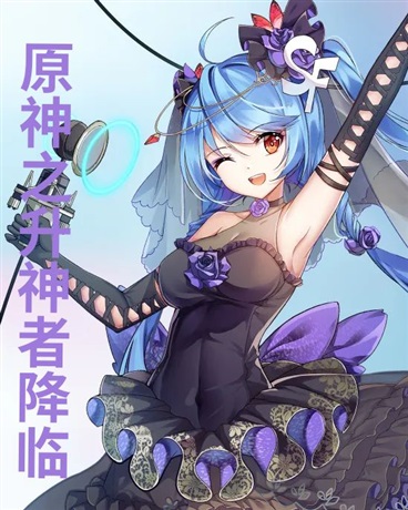 原神之升神者降临