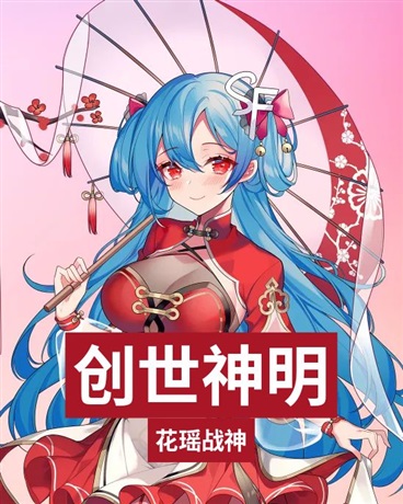 创世神明