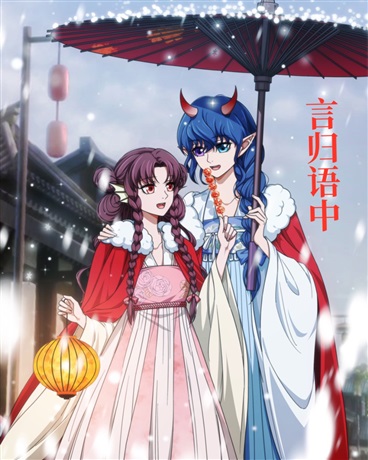 言归语中