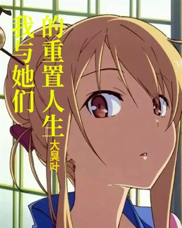 我与她们的重置人生