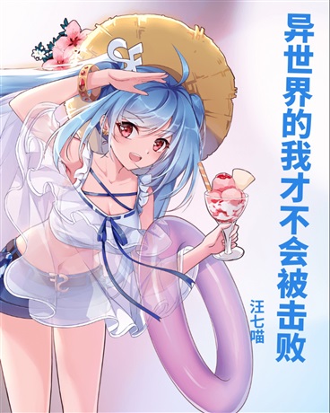 异世界的我才不会被击败