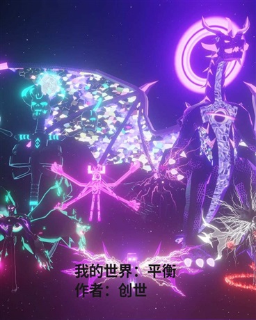 我的世界：平衡