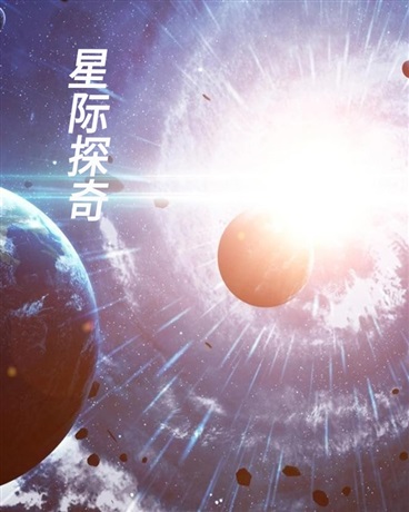 星际探奇