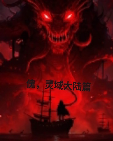 傀，灵域大陆篇